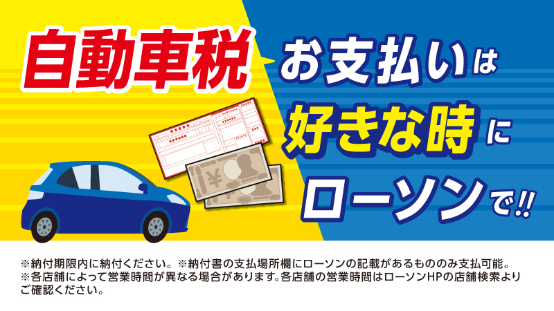 【自動車税】ローソンでお好きな時間にお支払いできます！
