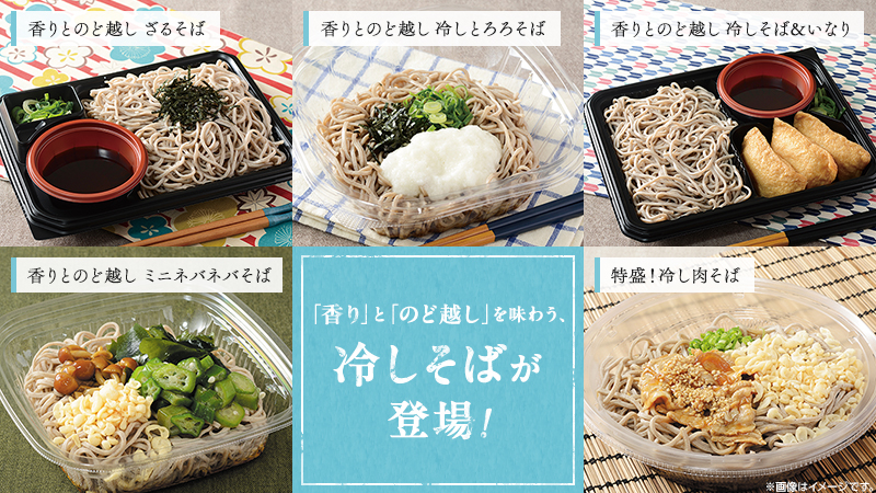 「香り」と「のど越し」を味わう、冷やしそばが登場！