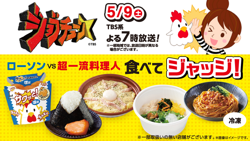 2026年5月9日(土) TBS系TV番組「ジョブチューン」にローソンの商品が登場しました