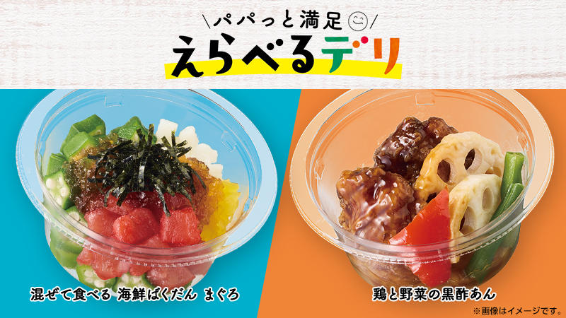 おかずもサラダも！「えらべるデリ」で簡単ごはん！