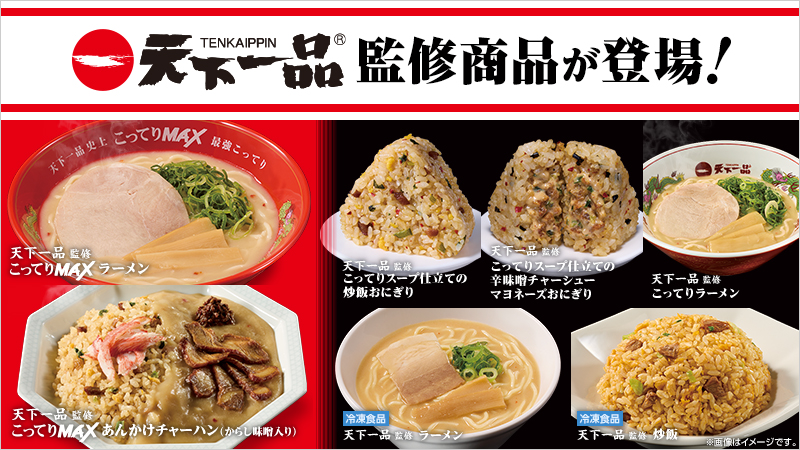 こってりMAX登場！天下一品監修商品