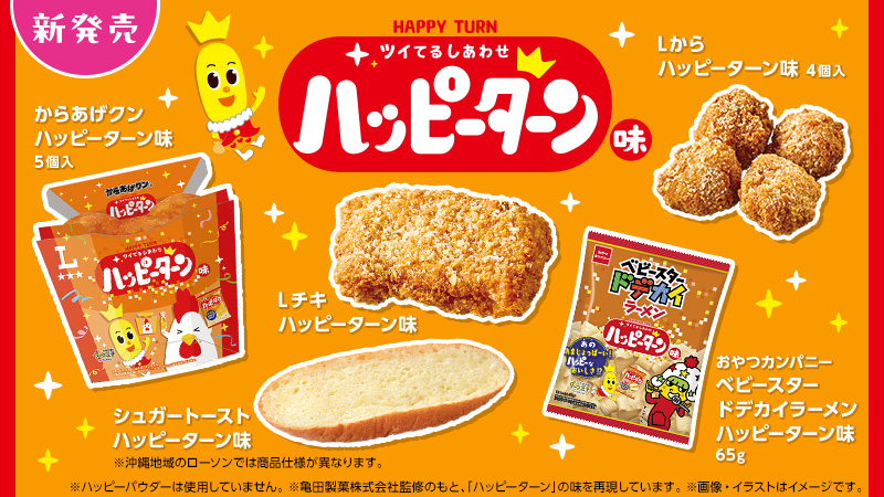 誕生50周年を迎えた「ハッピーターン」とローソン商品がコラボレーション！