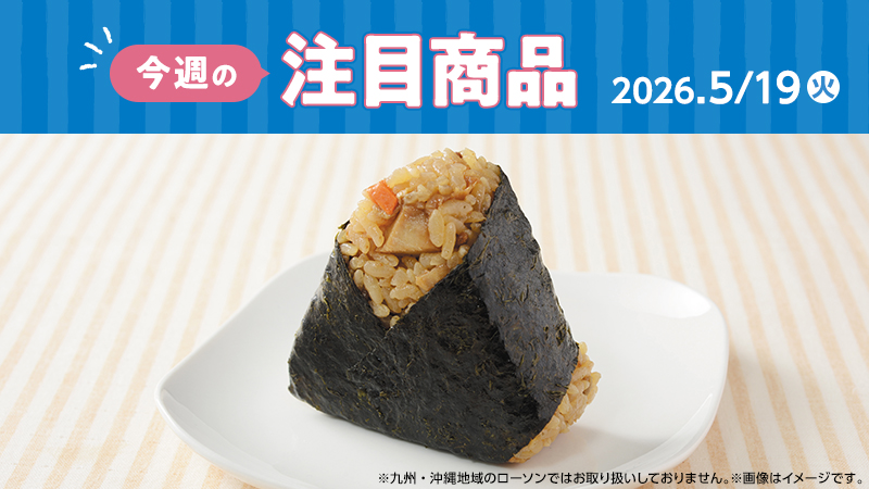 ローソン研究所おすすめ「今週の注目商品」