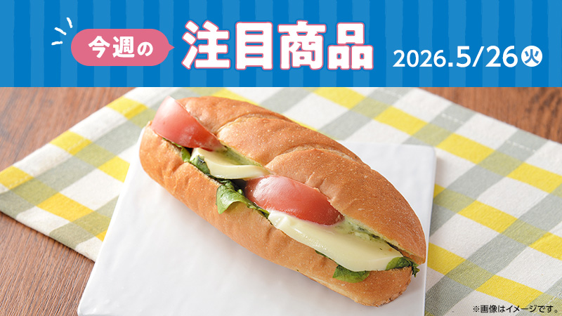 ローソン研究所おすすめ「今週の注目商品」