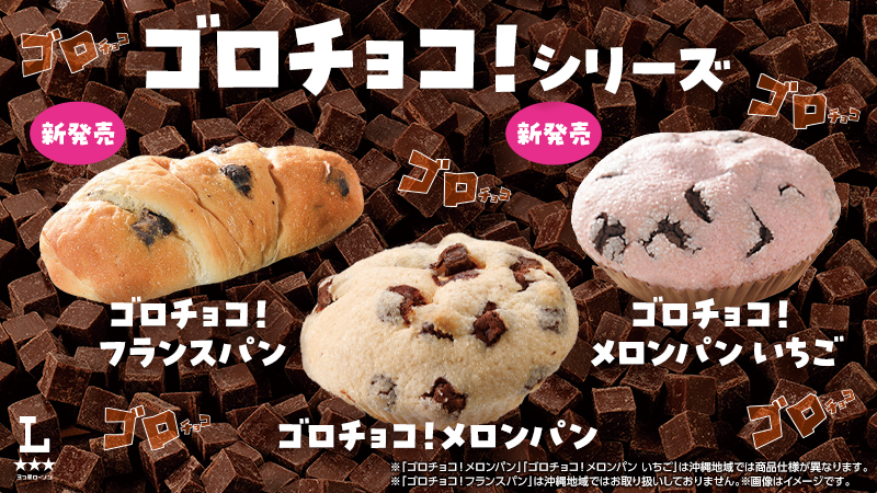 大粒チョコが決め手のごろチョコ！シリーズをご紹介