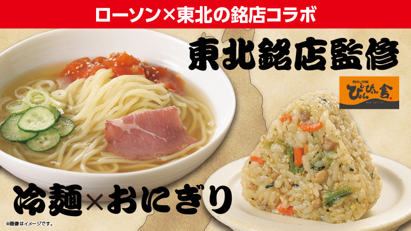 ローソン×東北の銘店コラボ　東北銘店監修　冷麺×おにぎり