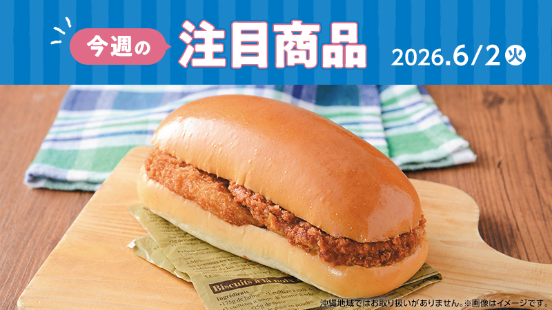 ローソン研究所おすすめ「今週の注目商品」
