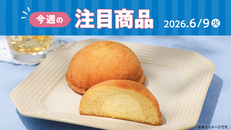 ローソン研究所おすすめ「今週の注目商品」