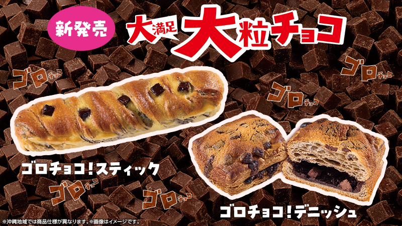大粒チョコが決め手のごろチョコ！シリーズをご紹介