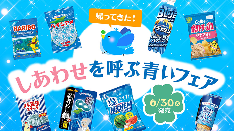 「しあわせを呼ぶ青いフェア」第二弾開催！
