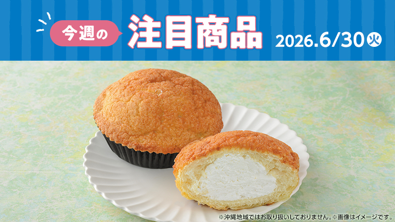 ローソン研究所おすすめ「今週の注目商品」