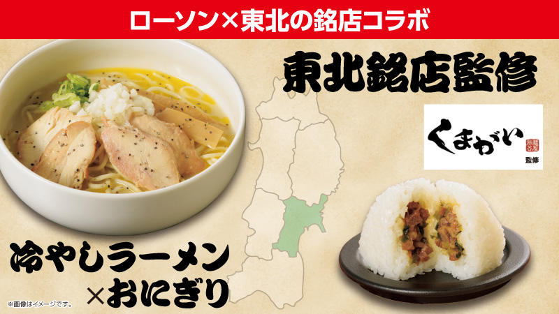 ローソン×東北の銘店コラボ　東北銘店監修　冷やしラーメン×おにぎり