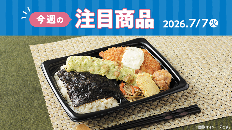 ローソン研究所おすすめ「今週の注目商品」