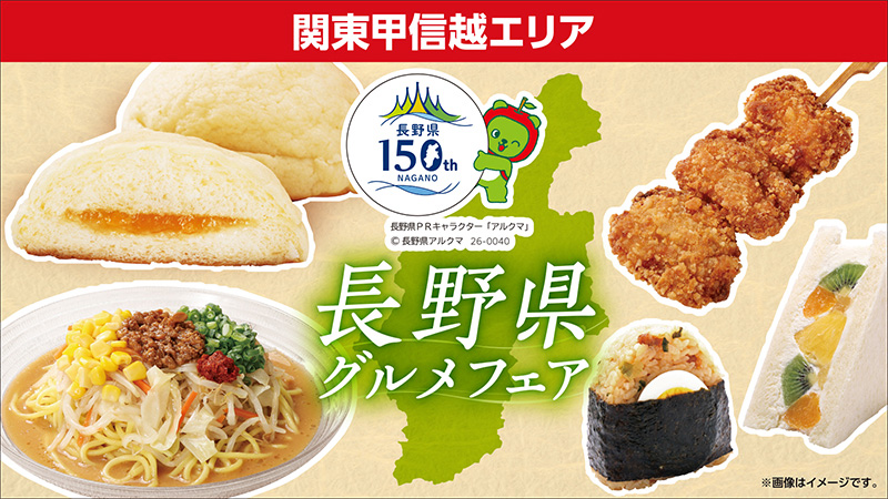 関東甲信越エリア　長野県グルメフェア