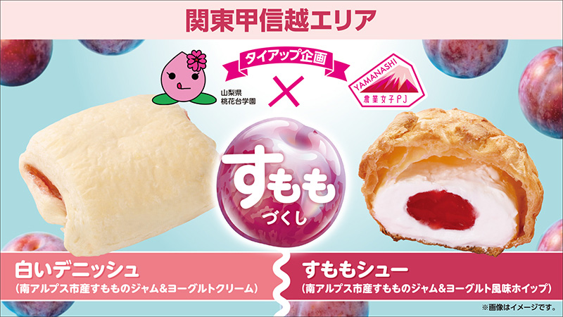 関東甲信越エリア　山梨県桃花台学園×山梨農業女子PJタイアップ企画　すももづくし　白いデニッシュ(南アルプス市産すもものジャム&ヨーグルトクリーム)　すももシュー(南アルプス市産すもものジャム&ヨーグルト風味ホイップ)