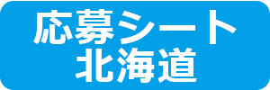 北海道部門