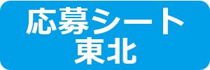 東北部門