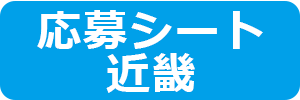 近畿部門