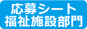 福祉施設部門