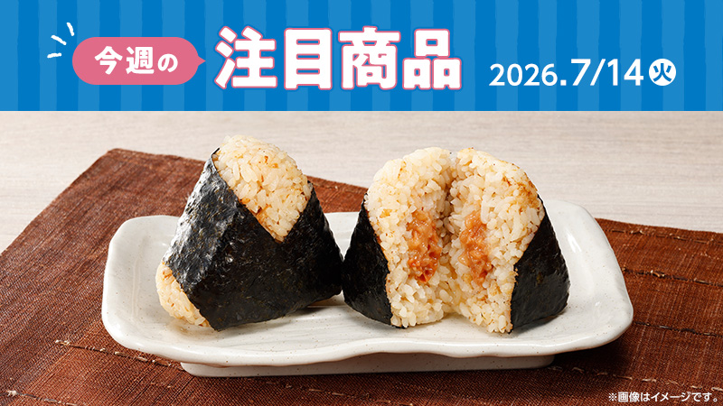 ローソン研究所おすすめ「今週の注目商品」