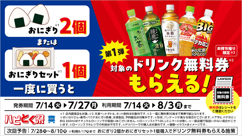 【組合せ自由！】おにぎり2個またはおにぎりセット1個購入ごとに飲料無料券がもらえる！