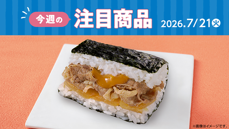 ローソン研究所おすすめ「今週の注目商品」