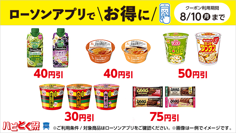 ローソンアプリでお得に！　アプリクーポン配信