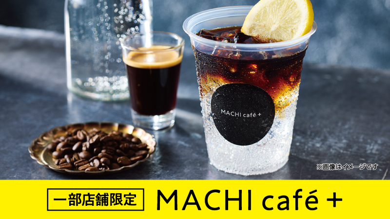 一部店舗限定　マチカフェプラス