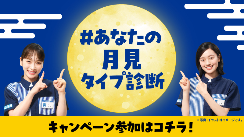 #あなたの月見タイプ診断