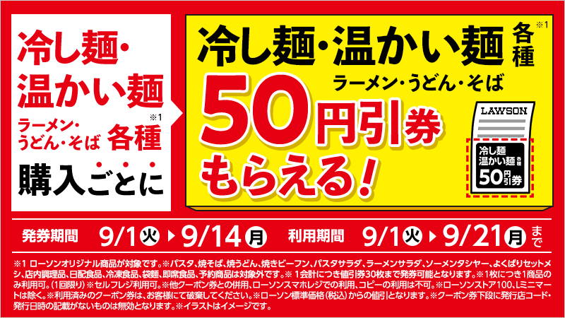 冷し麺・温かい麺各種購入ごとに、冷し麺・温かい麺各種50円引券もらえる