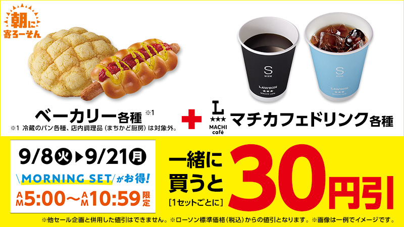 【AM5:00～AM10:59限定】ベーカリー各種とマチカフェドリンク各種を一緒に買うと、1セットごとに30円引！