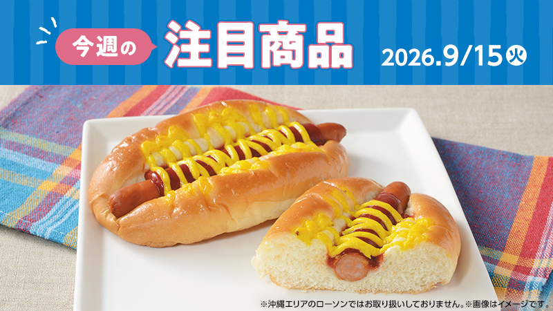 ローソン研究所おすすめ「今週の注目商品」