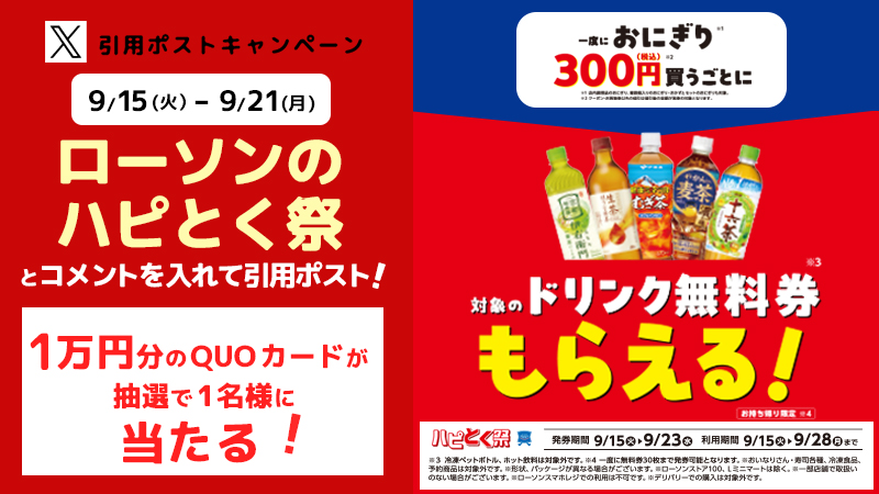 引用ポストキャンペーン