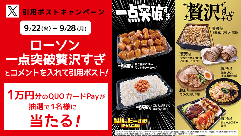 ローソン一点突破過ぎ・贅沢すぎチャレンジ引用ポストキャンペーン告知