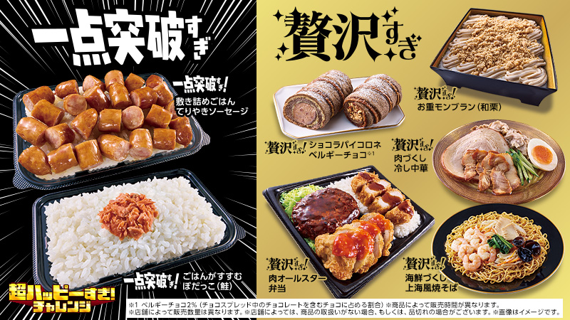 一点突破すぎ・贅沢すぎチャレンジ開催