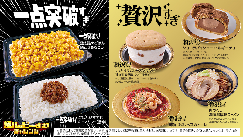 一点突破すぎ・贅沢すぎチャレンジ開催