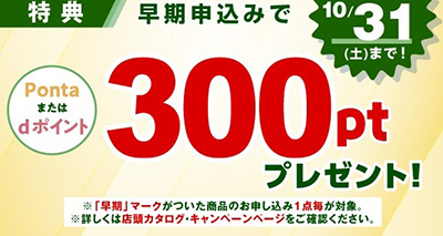 特典　早期申込みで300ポイントプレゼント　10/31(土)まで