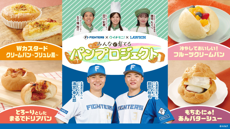 みんなで育てるパンプロジェクト　北海道日本ハムファイターズ清宮幸太郎、甜司 裕也　イチモニ!お天気担当勝見もえり　HTBアナウンサー田口彩夏、五十嵐裕介　Wカスタード クリームパン～ブリュレ風～　とろーりとした まるでドリアパン　冷やしておいしい！フルーツクリームパン　もちむにゅ！あんバターシュー