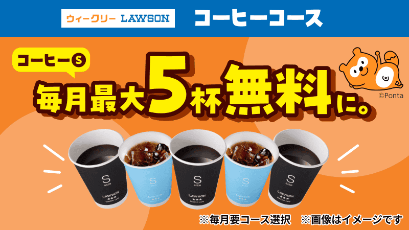 Pontaパス「ウィークリーLAWSON」のコーヒーコースでは、コーヒーSが毎月最大5杯無料です。