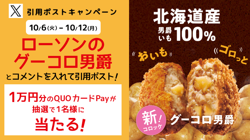 グーコロ男爵　引用ポストキャンペーンバナー