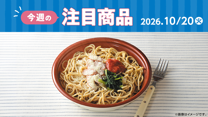 2026年10月20日新発売のローソン注目商品