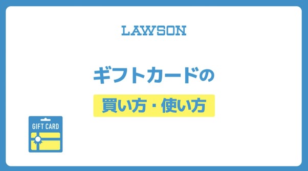 ローソンギフトカードの買い方・使い方