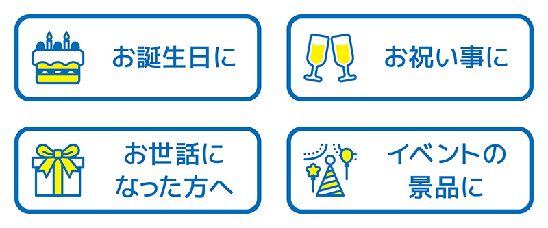 お誕生日に／お祝い事に／お世話になった方へ／イベントの景品に