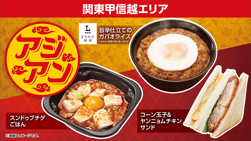 関東甲信越エリア　4品新登場！　アジアン