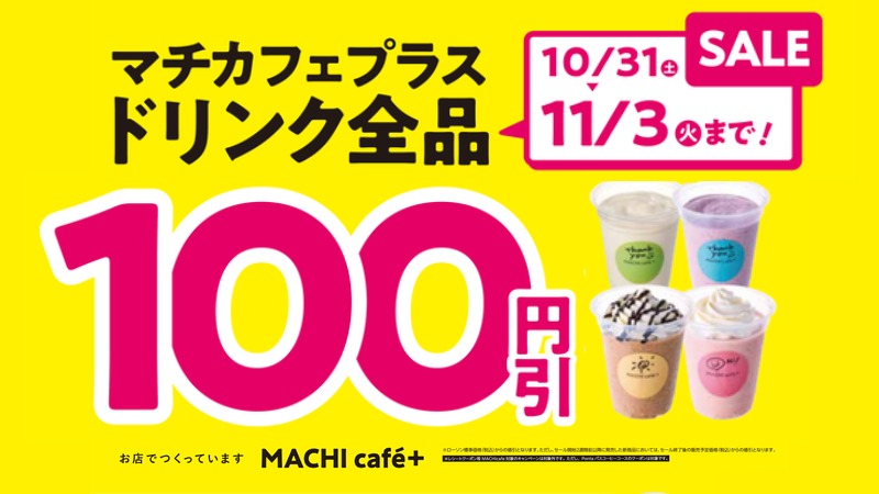マチカフェプラスドリンク全品100円引