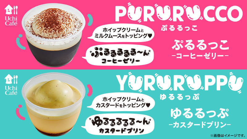 ぷるっっ ゆるる ウチカフェからカップデザートが登場です ローソン研究所