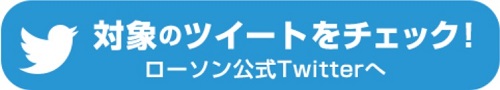 対象のツイートをチェック