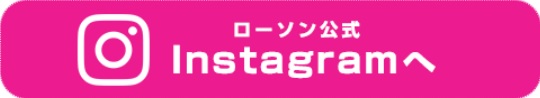 ローソン公式Instagramへ（新しいウィンドウで開きます）