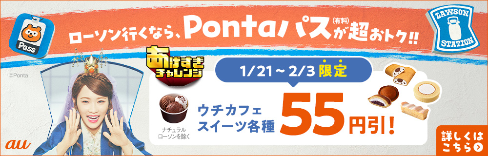 ローソン行くなら、Pontaパス（有料）が超おトク！！