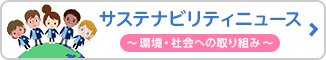SDGsへの取り組み（SDGsニュース）